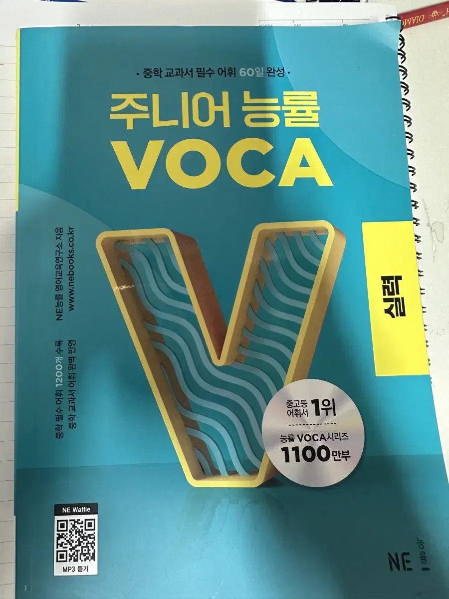 주니어 능률 보카 실력편(중등)